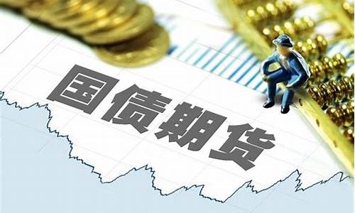 t1606国债期货行情(一年期国债期货行情)_https://www.huakunhengjia.com_财经资讯_第1张