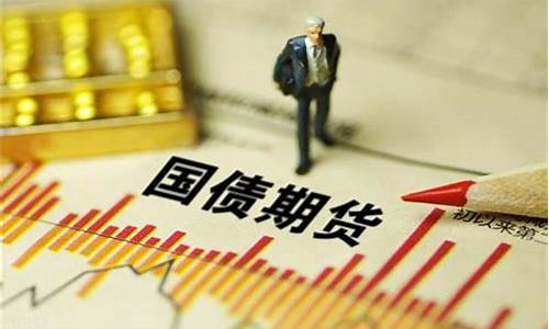 国债期货代理(国债期货交易门槛)_https://www.huakunhengjia.com_财经资讯_第1张
