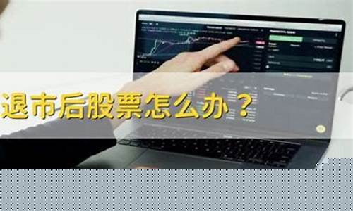遇到股票退市手里持股该怎么处理(退市股票没卖掉怎么办)_https://www.huakunhengjia.com_财经资讯_第1张
