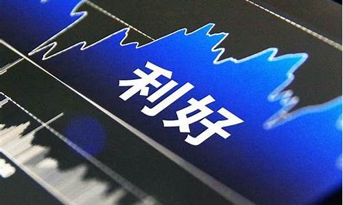 重大利好利空事项公告(重大重组是利好还是利空)_https://www.huakunhengjia.com_期货资讯_第1张