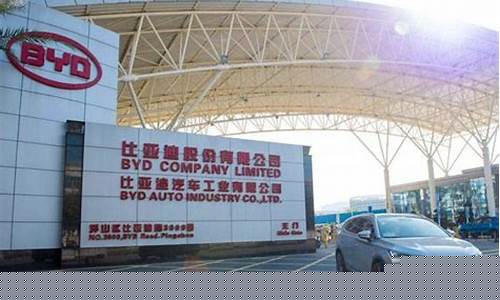 比亚迪汽车生产厂家地址(比亚迪汽车生产厂家地址在哪里)_https://www.huakunhengjia.com_财经资讯_第1张