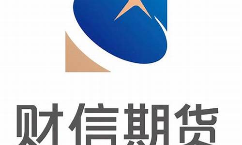 财信期货电话(财信期货公司电话)_https://www.huakunhengjia.com_期货资讯_第1张