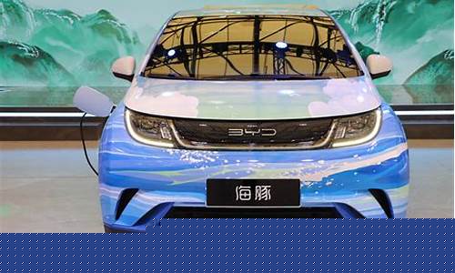 比亚迪海豚电动汽车(比亚迪海豚电动汽车车型报价)_https://www.huakunhengjia.com_期货资讯_第1张
