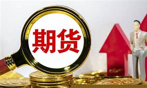 期货基金开放(期货基金发行)_https://www.huakunhengjia.com_财经资讯_第1张