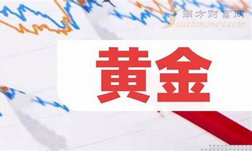 黄金龙头股第一股(黄金龙头股排名前十)_https://www.huakunhengjia.com_财经资讯_第1张