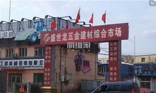 附近五金批发市场(附近五金批发市场有多远)_https://www.huakunhengjia.com_股票资讯_第1张