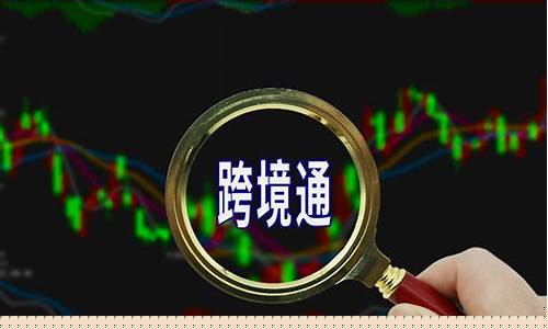 跨境通公告(跨境通官方最新消息今天)_https://www.huakunhengjia.com_金融资讯_第1张