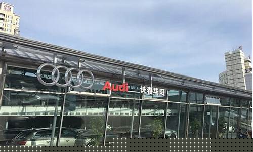 长春华阳奥迪4s店电话号码(机场路丰田4s店电话)_https://www.huakunhengjia.com_股票资讯_第1张