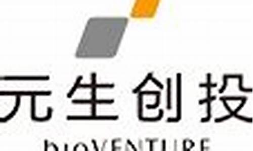 元生创投基金(元生资本 元生创投)_https://www.huakunhengjia.com_期货资讯_第1张