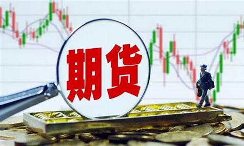 5月27日期货市场行情(5月8日期货)_https://www.huakunhengjia.com_期货资讯_第1张