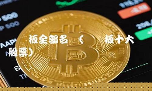 创业板十大龙头股票(创业板的龙头股票)_https://www.huakunhengjia.com_财经资讯_第1张