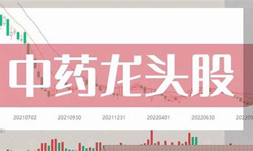 中药股票龙头股排名(中药股票龙头股排名前十)_https://www.huakunhengjia.com_期货资讯_第1张