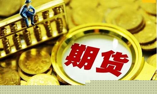 外盘期货手续费多少(外盘期货手续费及保证金图表)_https://www.huakunhengjia.com_财经资讯_第1张