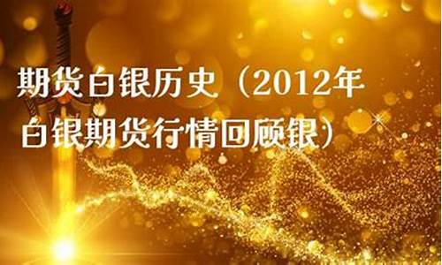 慈溪白银期货行情回顾(白银期货行情实时行情)_https://www.huakunhengjia.com_期货资讯_第1张
