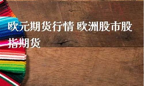欧元期货行情(欧元利率期货)_https://www.huakunhengjia.com_期货资讯_第1张