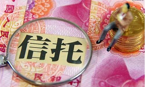 信托理财产品可靠吗(信托理财产品可靠吗 银行)_https://www.huakunhengjia.com_期货资讯_第1张