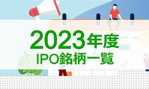 IPO2023最新排队(ipo最新排队名单)_https://www.huakunhengjia.com_期货资讯_第1张