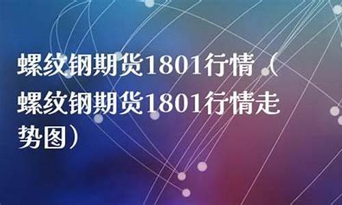期货1801行情(期货i2201)_https://www.huakunhengjia.com_期货资讯_第1张