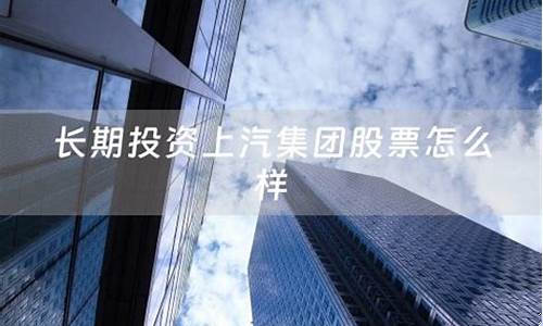 上汽集团股票值得投资吗(上汽集团股票股吧)_https://www.huakunhengjia.com_期货资讯_第1张