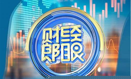 郎眼财经直播2016(郎眼财经2020)_https://www.huakunhengjia.com_财经资讯_第1张