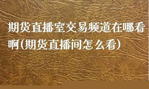金聚力期货直播室在哪(金聚力期货直播室在哪里)_https://www.huakunhengjia.com_股票资讯_第1张