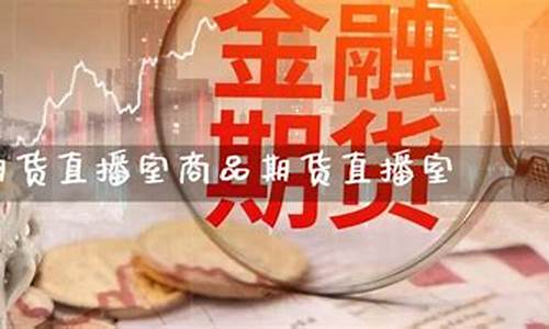 金猴国际期货直播室(金猴国际期货直播室怎么样)_https://www.huakunhengjia.com_财经资讯_第1张