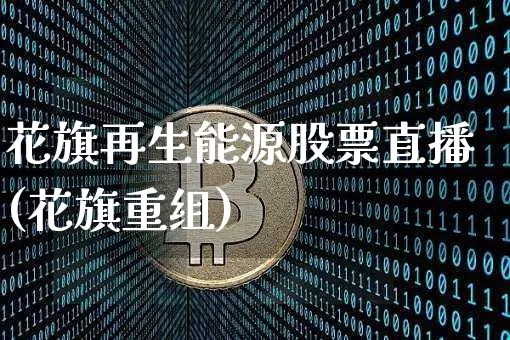 花旗再生能源股票直播(花旗重组)_https://www.huakunhengjia.com_股票资讯_第1张