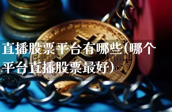 直播股票平台有哪些(哪个平台直播股票最好)_https://www.huakunhengjia.com_财经资讯_第1张