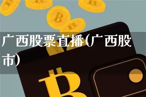 广西股票直播(广西股市)_https://www.huakunhengjia.com_金融资讯_第1张