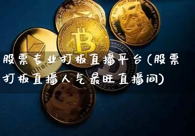 股票专业打板直播平台(股票打板直播人气最旺直播间)_https://www.huakunhengjia.com_金融资讯_第1张