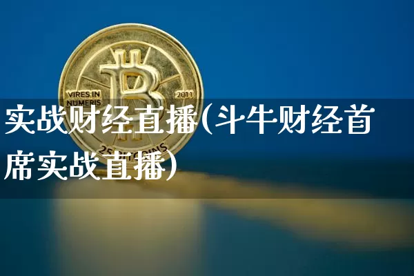 实战财经直播(斗牛财经首席实战直播)_https://www.huakunhengjia.com_财经资讯_第1张