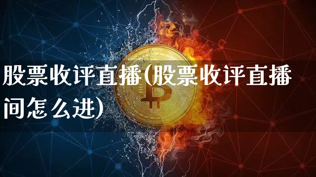 股票收评直播(股票收评直播间怎么进)_https://www.huakunhengjia.com_金融资讯_第1张