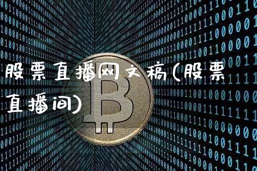 股票直播网文稿(股票直播间)_https://www.huakunhengjia.com_期货资讯_第1张
