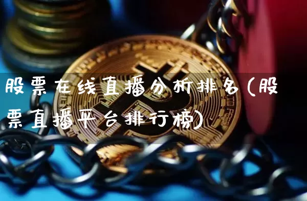 股票在线直播分析排名(股票直播平台排行榜)_https://www.huakunhengjia.com_期货资讯_第1张