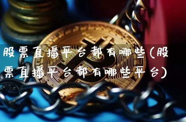股票直播平台都有哪些(股票直播平台都有哪些平台)_https://www.huakunhengjia.com_股票资讯_第1张