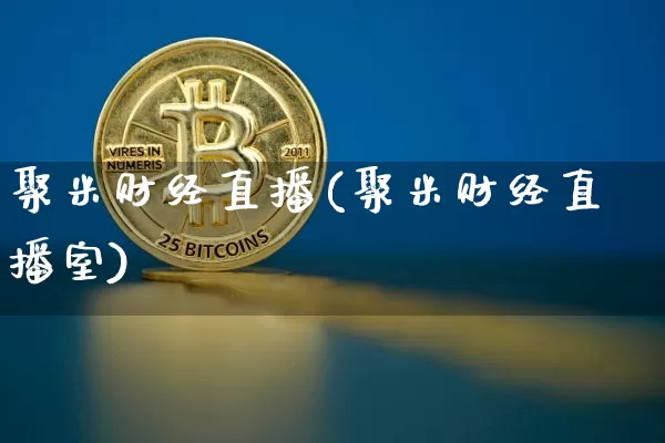 聚米财经直播(聚米财经直播室)_https://www.huakunhengjia.com_期货资讯_第1张
