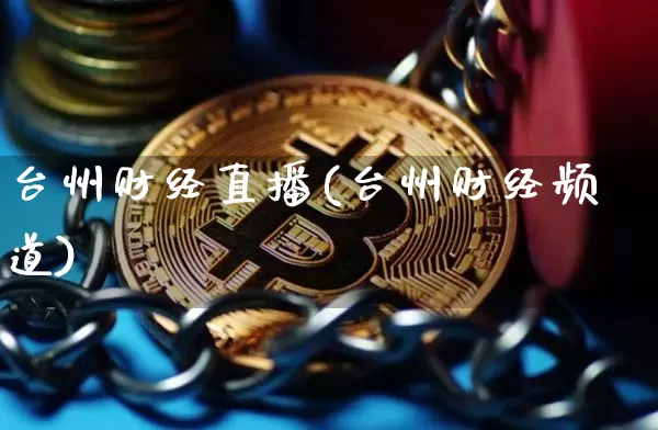 台州财经直播(台州财经频道)_https://www.huakunhengjia.com_期货资讯_第1张