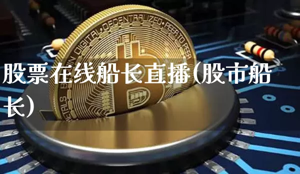 股票在线船长直播(股市船长)_https://www.huakunhengjia.com_期货资讯_第1张