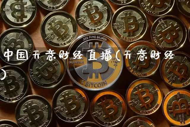 中国天意财经直播(天意财经)_https://www.huakunhengjia.com_期货资讯_第1张