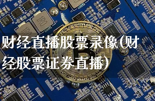 财经直播股票录像(财经股票证券直播)_https://www.huakunhengjia.com_财经资讯_第1张