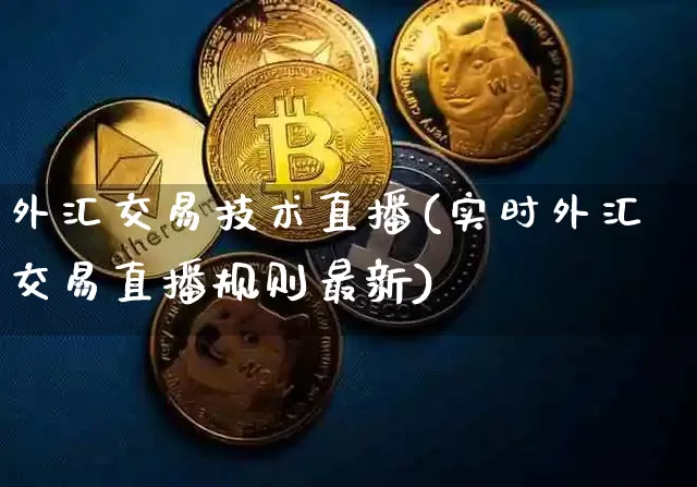 外汇交易技术直播(实时外汇交易直播规则最新)_https://www.huakunhengjia.com_股票资讯_第1张