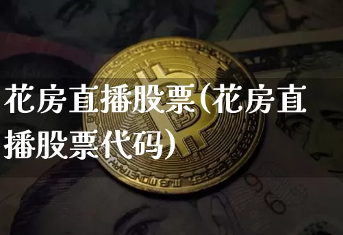 花房直播股票(花房直播股票代码)_https://www.huakunhengjia.com_金融资讯_第1张