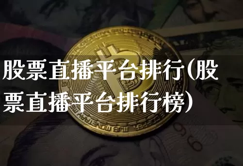 股票直播平台排行(股票直播平台排行榜)_https://www.huakunhengjia.com_股票资讯_第1张