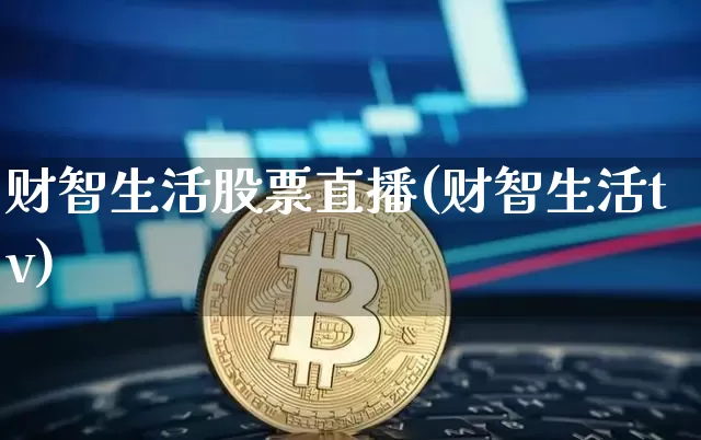 财智生活股票直播(财智生活tv)_https://www.huakunhengjia.com_财经资讯_第1张