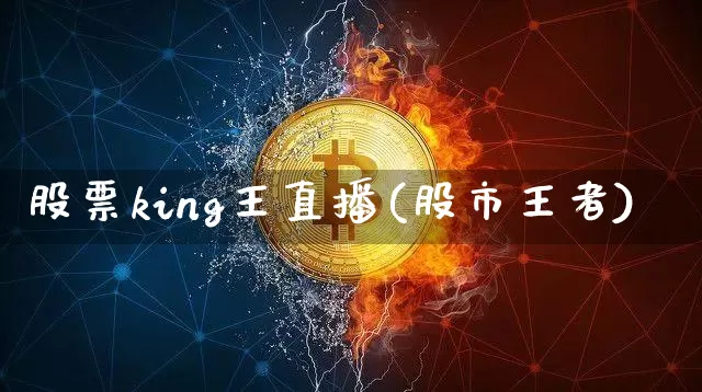 股票king王直播(股市王者)_https://www.huakunhengjia.com_财经资讯_第1张