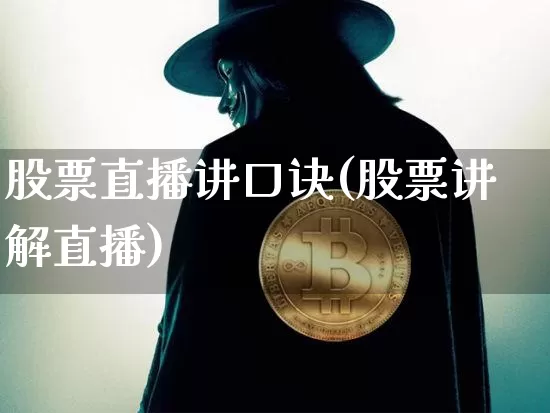股票直播讲口诀(股票讲解直播)_https://www.huakunhengjia.com_期货资讯_第1张