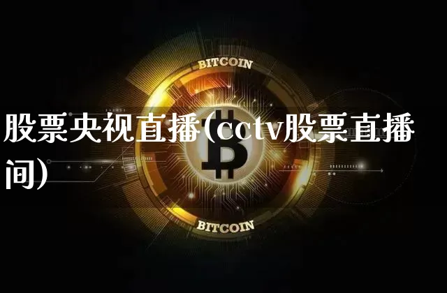 股票央视直播(cctv股票直播间)_https://www.huakunhengjia.com_金融资讯_第1张