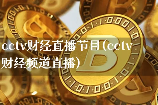cctv财经直播节目(cctv财经频道直播)_https://www.huakunhengjia.com_股票资讯_第1张
