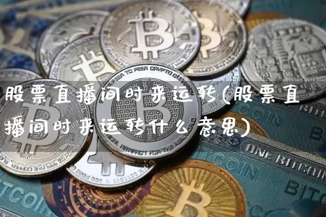 股票直播间时来运转(股票直播间时来运转什么意思)_https://www.huakunhengjia.com_股票资讯_第1张