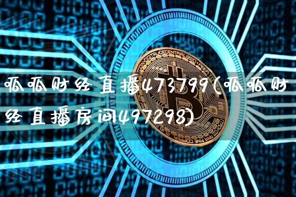 呱呱财经直播473799(呱呱财经直播房间497298)_https://www.huakunhengjia.com_股票资讯_第1张